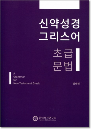 생활성서사 인터넷서점,신약성경 그리스어 초급 문법 / 한님성서연구소,생활성서