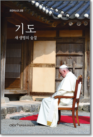 생활성서사 인터넷서점,기도, 새 생명의 숨결 / 한국천주교중앙협의회,생활성서