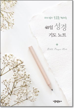 생활성서사 인터넷서점,40일 성경 기도 노트 / 가톨릭출판사,생활성서