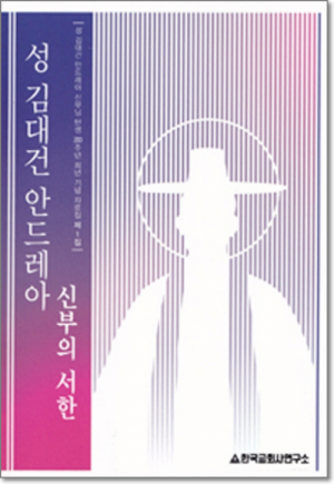 생활성서사 인터넷서점,성 김대건 안드레아 신부의 서한 / 한국교회사연구소,생활성서