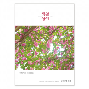 생활성서사 인터넷서점,2021년 생활성서 3월호(낱권),생활성서