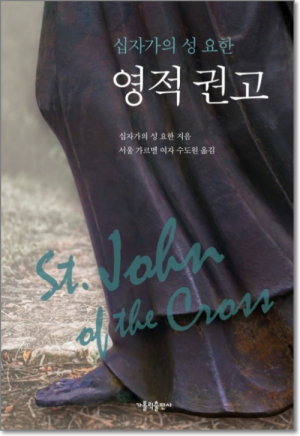 생활성서사 인터넷서점,십자가의 성 요한 영적 권고 / 가톨릭출판사,생활성서