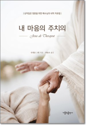 생활성서사 인터넷서점,내 마음의 주치의(개정판) / 가톨릭출판사,생활성서