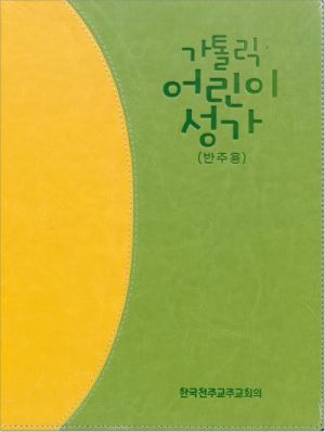 생활성서사 인터넷서점,가톨릭 어린이성가(반주용) / 한국천주교중앙협의회