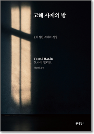 생활성서사 인터넷서점,고해 사제의 밤 / 분도,생활성서