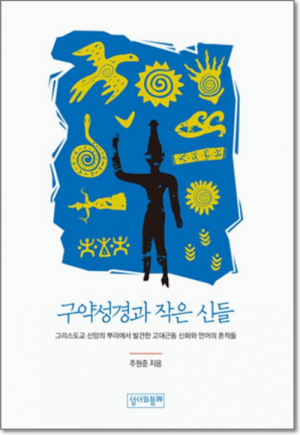 생활성서사 인터넷서점,구약성경과 작은 신들 / 성서와함께,생활성서