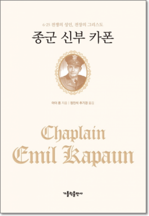 생활성서사 인터넷서점,종군 신부 카폰 / 가톨릭출판사,생활성서