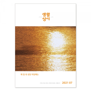생활성서사 인터넷서점,2021년 생활성서 7월호(낱권),생활성서