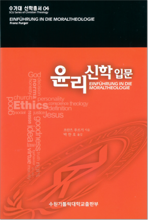 생활성서사 인터넷서점,윤리신학 입문 / 수원가톨릭대출판부,생활성서