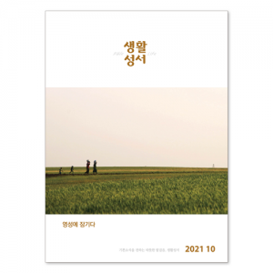생활성서사 인터넷서점,2021년 생활성서 10월호(낱권),생활성서