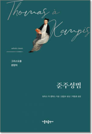 생활성서사 인터넷서점,준주성범 / 가톨릭출판사