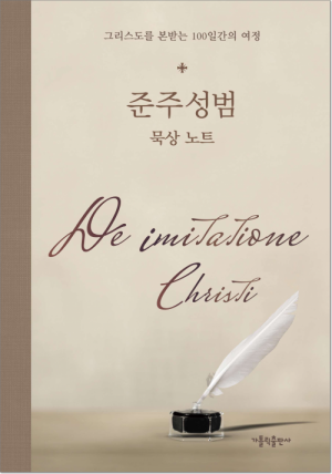 생활성서사 인터넷서점,준주성범 묵상 노트 / 가톨릭출판사