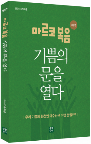 생활성서사 인터넷서점,마르코 복음, 기쁨의 문을 열다 / 생활성서사