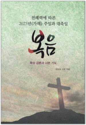 생활성서사 인터넷서점,전례력에 따른 2023년(가해) 주일과 대축일 / 기쁜소식