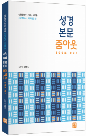 생활성서사 인터넷서점,성경 본문 줌아웃 / 생활성서사