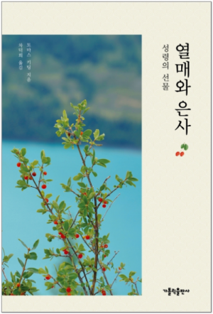 생활성서사 인터넷서점,열매와 은사 / 가톨릭출판사