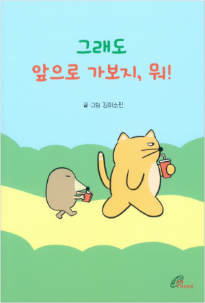 생활성서사 인터넷서점,그래도 앞으로 가보지, 뭐! / 바오로딸,생활성서
