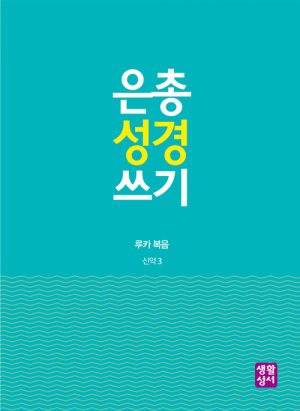 생활성서사 인터넷서점,[신약]은총 성경 쓰기 - 루카 복음