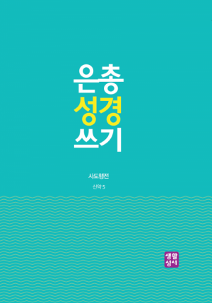 생활성서사 인터넷서점,[신약]은총 성경 쓰기 - 사도행전