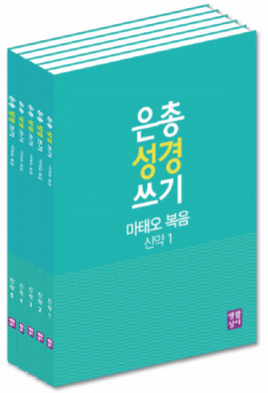 생활성서사 인터넷서점,[신약]은총 성경 쓰기 - 복음서와 사도행전(5권 세트)