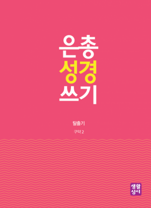 생활성서사 인터넷서점,[구약]은총 성경 쓰기 - 탈출기