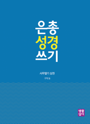 생활성서사 인터넷서점,[구약]은총 성경 쓰기 - 사무엘기 상권,생활성서