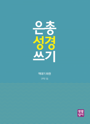 생활성서사 인터넷서점,[구약]은총 성경 쓰기 - 역대기 하권,생활성서
