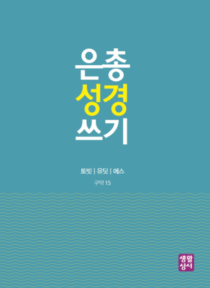 생활성서사 인터넷서점,[구약]은총 성경 쓰기 - 토빗/유딧/에스