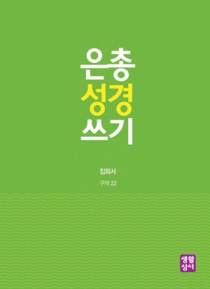 생활성서사 인터넷서점,[구약]은총 성경 쓰기 - 집회서