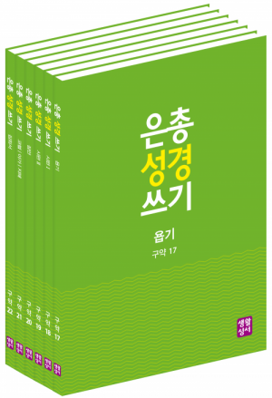 생활성서사 인터넷서점,[구약]은총 성경 쓰기 - 시서와 지혜서(6권 세트)