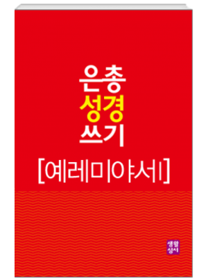 생활성서사 인터넷서점,[구약]은총 성경 쓰기 - 예레미야서1