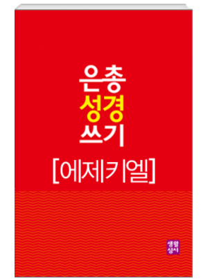 생활성서사 인터넷서점,[구약]은총 성경 쓰기 - 에제키엘서,생활성서