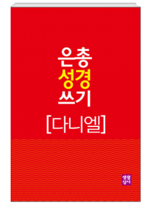 생활성서사 인터넷서점,[구약]은총 성경 쓰기 - 다니엘서