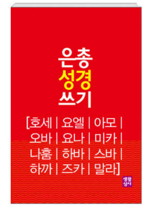 생활성서사 인터넷서점,[구약]은총 성경 쓰기 - 호세/요엘/아모/오바/요나/미카/나훔/하바/스바/하까/즈카/말라