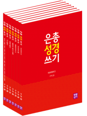 생활성서사 인터넷서점,[구약]은총 성경 쓰기 - 예언서(7권 세트)