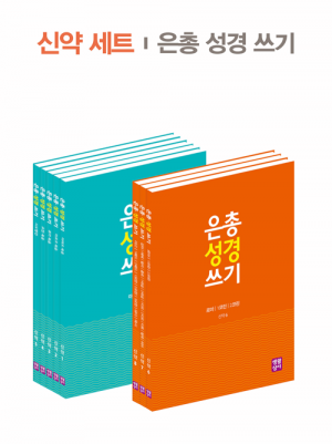생활성서사 인터넷서점,은총 성경 쓰기 - 신약세트(8권 세트)