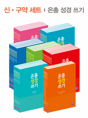 생활성서사 인터넷서점,은총 성경 쓰기 - 신.구약세트(37권 세트)