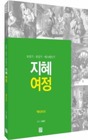 생활성서사 인터넷서점,[구약] 지혜 여정 - 역사서5 (토빗기·유딧기·에스테르기) / 생활성서사,생활성서