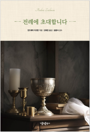 생활성서사 인터넷서점,전례에 초대합니다 / 가톨릭출판사