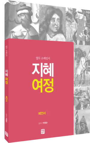 생활성서사 인터넷서점,[구약] 지혜 여정 - 열두 소예언서 / 생활성서사