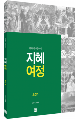생활성서사 인터넷서점,[구약] 지혜 여정 - 오경3 / 생활성서사