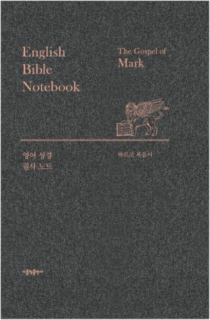 생활성서사 인터넷서점,영어 성경 필사 노트 - 마르코 복음서 / 가톨릭출판사
