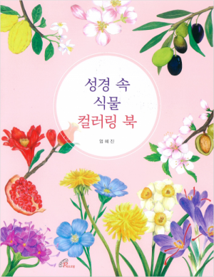 생활성서사 인터넷서점,성경 속 식물 컬러링 북 / 바오로딸,생활성서