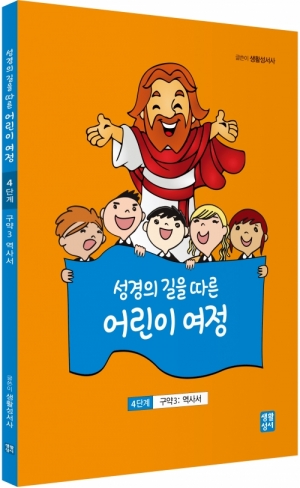 생활성서사 인터넷서점,성경의 길을 따른 어린이 여정 4단계  / 생활성서사