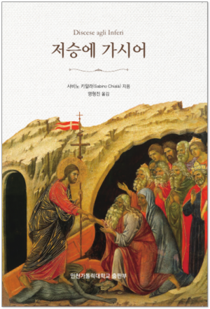 생활성서사 인터넷서점,저승에 가시어 / 인천가톨릭대학교출판부