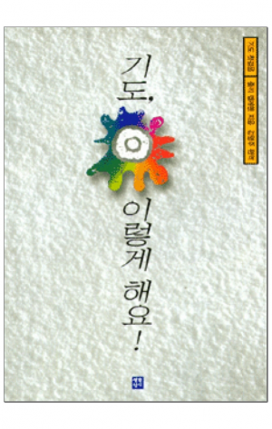 생활성서사 인터넷서점,기도 이렇게 해요 / 생활성서사,생활성서