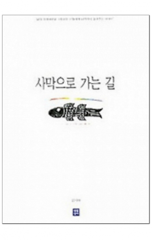 생활성서사 인터넷서점,사막으로 가는 길 / 생활성서사,생활성서