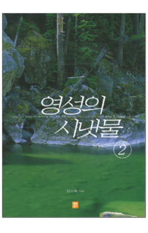 생활성서사 인터넷서점,영성의 시냇물② / 생활성서사,생활성서