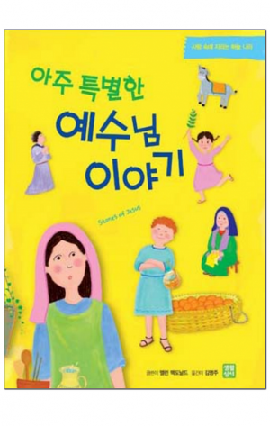 생활성서사 인터넷서점,아주 특별한 예수님 이야기 / 생활성서사,생활성서