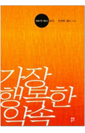 생활성서사 인터넷서점,가장 행복한 약속 / 생활성서사,생활성서